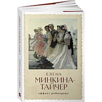 Минкина-Тайчер Е.: Эффект Ребиндера