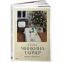 Минкина-Тайчер Е.: Время обнимать