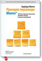 Минто Б.: Принцип пирамиды Минто: Золотые правила мышления, делового письма и устных выступлений