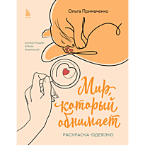 mir_kotoryy_obnimaet_raskraska_odeyalko_3