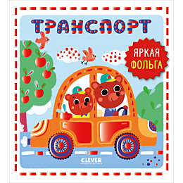 mir_pervykh_slov_transport