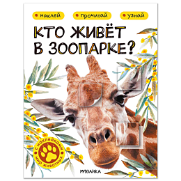 mir_zhivotnykh_s_nakleykami_kt