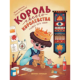 mironova_m_korol_svoego_korole