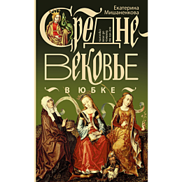 mishanenkova_e_a_srednevekove__2