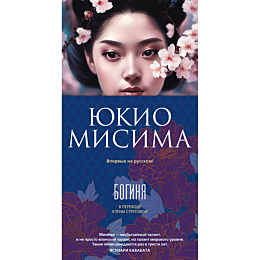 misima_yu_boginya