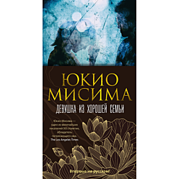 misima_yu_devushka_iz_khoroshe_1482760