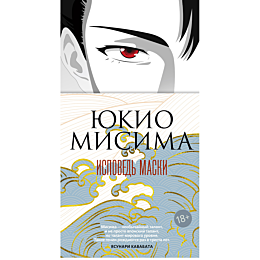 misima_yu_ispoved_maski