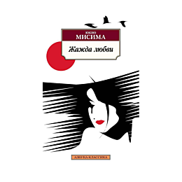 misima_yu_zhazhda_lyubvi