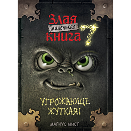 mist_m_malenkaya_zlaya_kniga_7_3