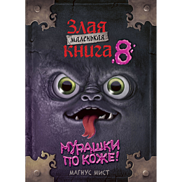 mist_m_malenkaya_zlaya_kniga_8_4