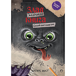 mist_m_malenkaya_zlaya_kniga_s