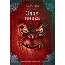 mist_m_zlaya_kniga_5