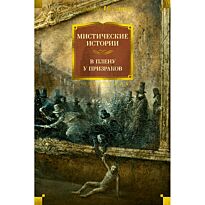 Мистические истории. В плену у призраков
