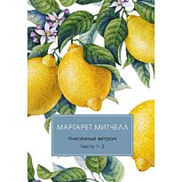 Митчелл М.: Унесенные ветром: роман. Ч. 1-2