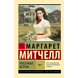 mitchell_m_unesennye_vetrom_t__2