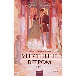 mitchell_m_unesennye_vetrom_to_5