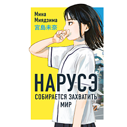 miyadzima_m_naruse_sobiraetsya_5