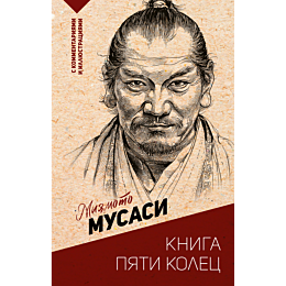miyamoto_m_kniga_pyati_kolets_2