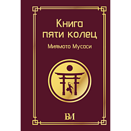 miyamoto_m_kniga_pyati_kolets_5