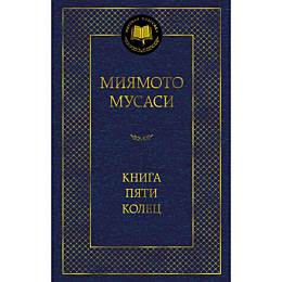 miyamoto_m_takuan_s_kniga_pyat