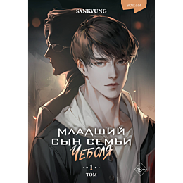 mladshiy_syn_semi_chebolya_nov_4