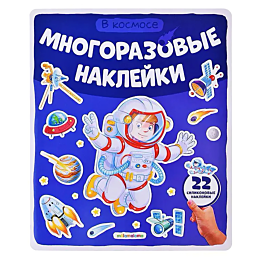 mnogorazovye_nakleyki_v_kosmos