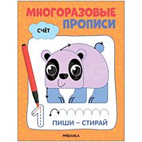 Многоразовые прописи. Счёт