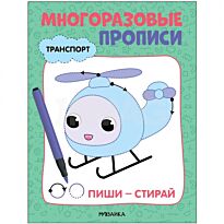 Многоразовые прописи. Транспорт