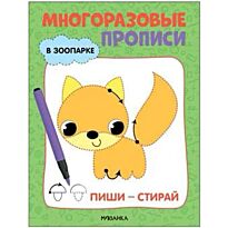 Многоразовые прописи. В зоопарке