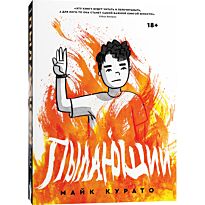 Курато М.: Пылающий