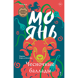 mo_yan_chesnochnye_ballady_7