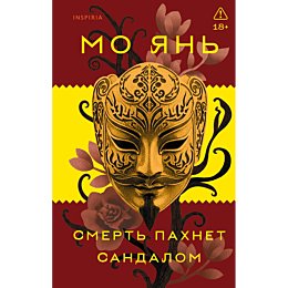 mo_yan_smert_pakhnet_sandalom_3