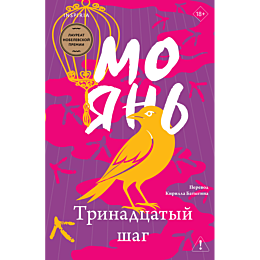 mo_yan_trinadtsatyy_shag_2