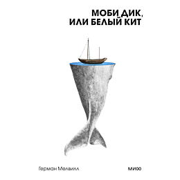 mobi_dik_ili_belyy_kit_vechnye_1_2_3_4