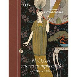 moda_epokhi_potryaseniy_ot_191