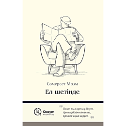 Моэм С.: Ел шетінде
