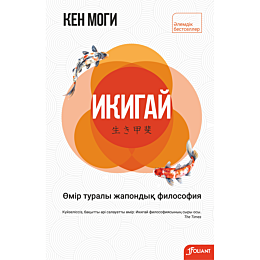 mogi_k_ikigay_omir_turaly_zhap