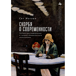 Моглен С.: Скорбя о современности. Литература модернизма и травмы американского капитализма