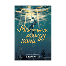 molchanie_mezhdu_nami