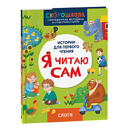 Молчанова Е.: Я читаю сам. Слоги.