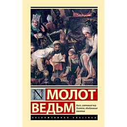 Шпренгер Я., Крамер Г.: Молот ведьм