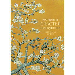 momenty_schastya_v_iskusstve_v_1