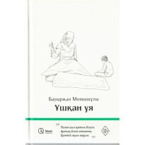 Момышұлы Бауыржан: Ұшқан ұя (жұмсақ мұқаба)
