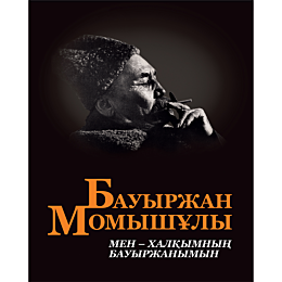 momyshuly_bauyrzhan_menkhalkym