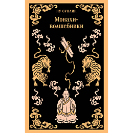 monakhi_volshebniki