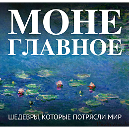 mone_glavnoe_shedevry_kotorye__4