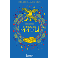 mongolskie_mify_3