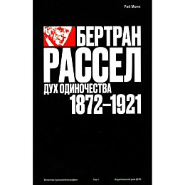 Монк Р.: Бертран Рассел: дух одиночества 1872 - 1921. Том 1