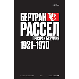 Монк Р.: Бертран Рассел: призрак безумия 1921 - 1970. Том 2
