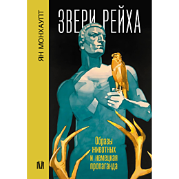 monkhaupt_ya_zveri_reykha_obra